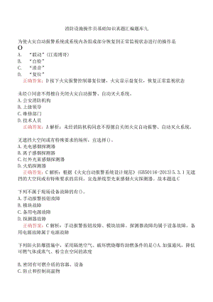 消防设施操作员基础知识真题汇编题库九.docx