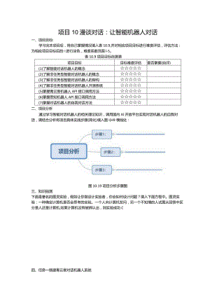 智能语音应用开发工作手册项目10漫谈对话：让智能机器人对话.docx