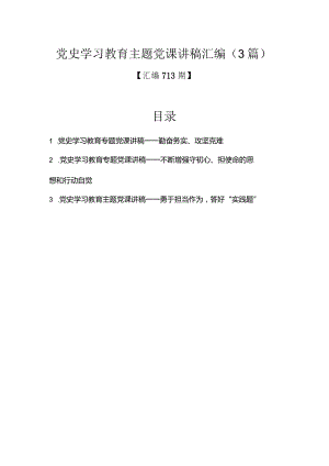 汇编713期-党史学习教育主题党课讲稿汇编（3篇）.docx