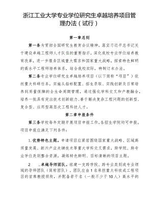 浙江工业大学专业学位研究生卓越培养项目管理办法（试行）.docx