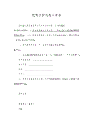 教育机构退费承诺书.docx