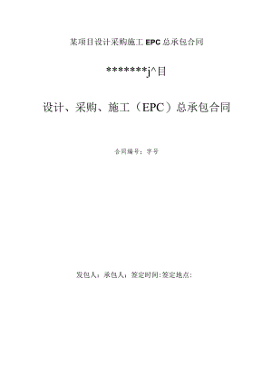 某项目设计采购施工EPC总承包合同.docx