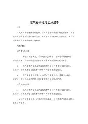 煤气安全规程实施细则.docx