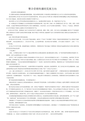 整合营销传播的发展方向.docx
