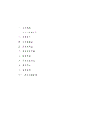 沉井模板安装与拆除施工方案解析.docx