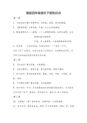 湘版四年级音乐下册知识点.docx