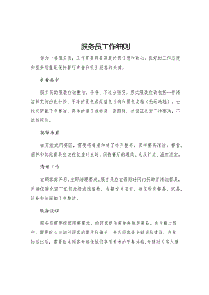 服务员工作细则.docx