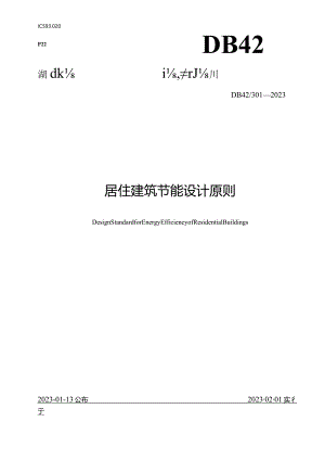 湖北省住宅建筑能源节约设计规范.docx