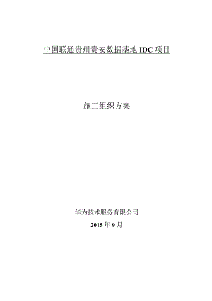 某公司数据基地IDC项目施工组织方案.docx