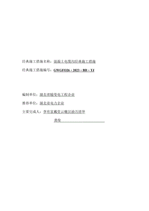 混凝土电缆沟施工的常见方法.docx