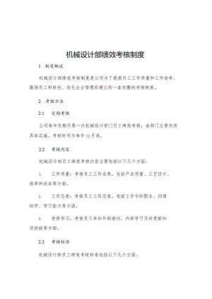 机械设计部绩效考核制度.docx