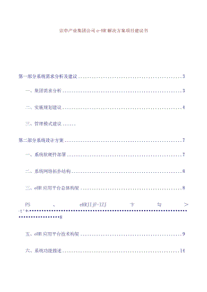 某公司e-HR解决方案项目建议书.docx