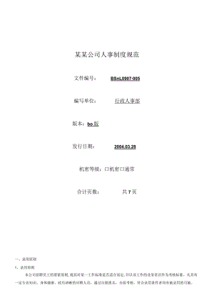 某某公司人事制度规范.docx