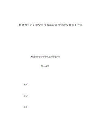 某电力公司间接空冷冷却塔设备及管道安装施工方案.docx