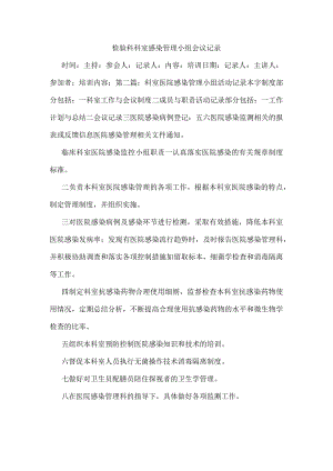 检验科科室感染管理小组会议记录.docx