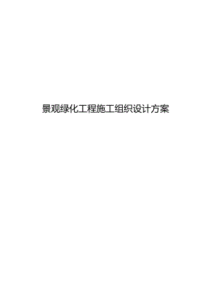 景观绿化工程施工组织方案和对策.docx