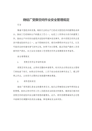 烧结厂受限空间作业安全管理规定.docx