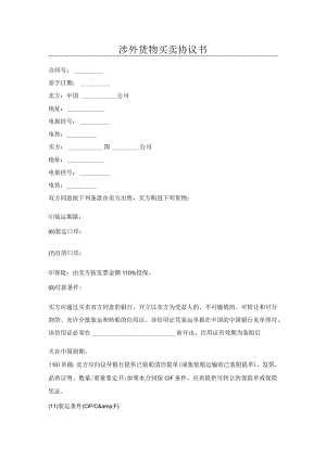 涉外货物买卖协议书.docx