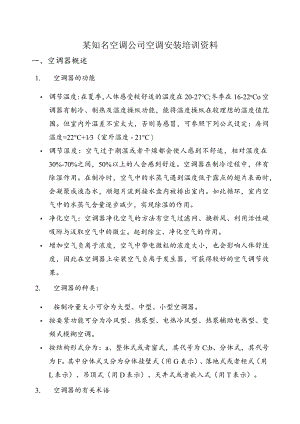 某知名空调公司空调安装培训资料.docx