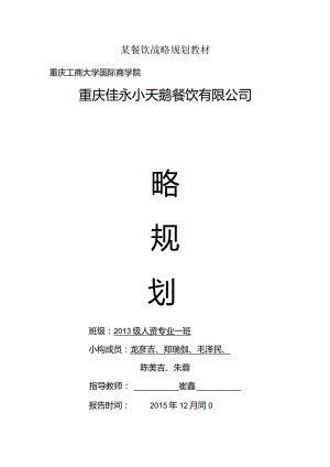 某餐饮战略规划教材.docx