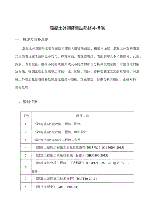 混凝土外观质量缺陷修补措施.docx