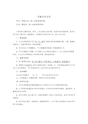 用餐供餐合作合同（范本）.docx