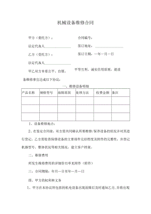 机械设备维修合同.docx