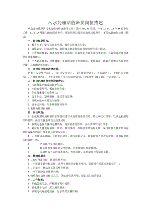 生活污水处理岗位描述.docx