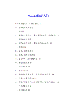 电工基础知识入门.docx