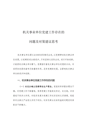 机关事业单位党建工作存在的问题及对策建议思考.docx