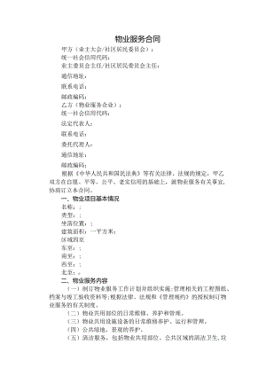 物业服务合同.docx