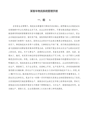 某客车物流系统管理手册.docx