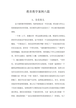 教育教学案例六篇.docx