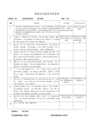 现场安全监理月检查表.docx