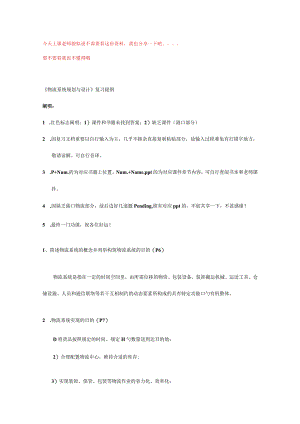 物流系统规划与设计复习指南.docx