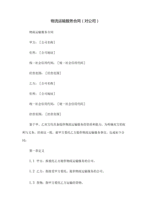 物流运输服务合同(对公司).docx