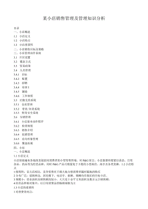 某小店销售管理及管理知识分析.docx