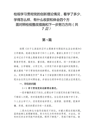 检视学习贯彻党的创新理论情况看学了多少、学得怎么样、有什么收获和体会四个方面对照检视整改措施和下一步努力方向（共7篇）.docx