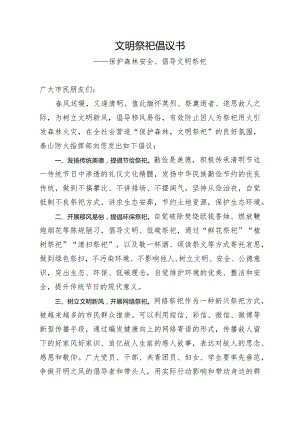 文明祭祀倡议书.docx
