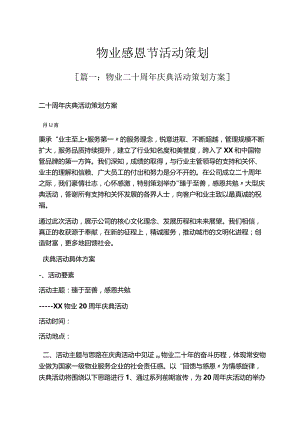 物业感恩节活动策划.docx
