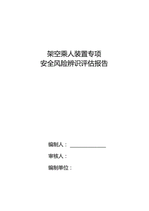 架空乘人装置专项辨识.docx