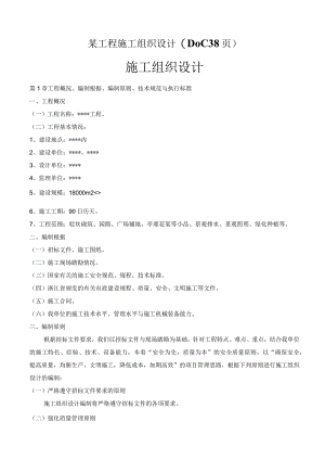 某工程施工组织设计(DOC38页).docx