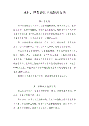材料、设备采购招标管理办法.docx
