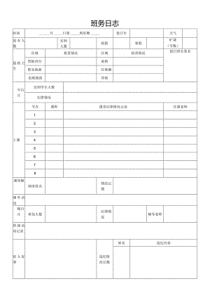 班务日志模板.docx