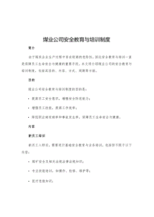煤业公司安全教育与培训制度.docx