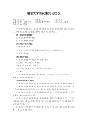 湘潭大学研究生实习协议docx.docx