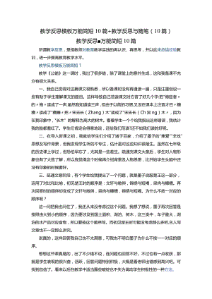教学反思模板万能简短10篇+教学反思与随笔（10篇）.docx