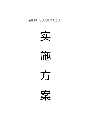 某啤酒厂污水处理站工艺设计.docx