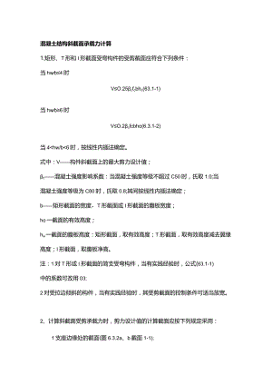 混凝土结构斜截面承载力计算.docx