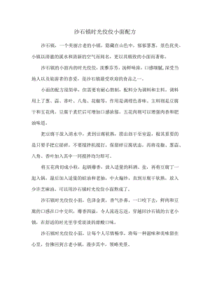 沙石镇时光佼佼小面配方.docx